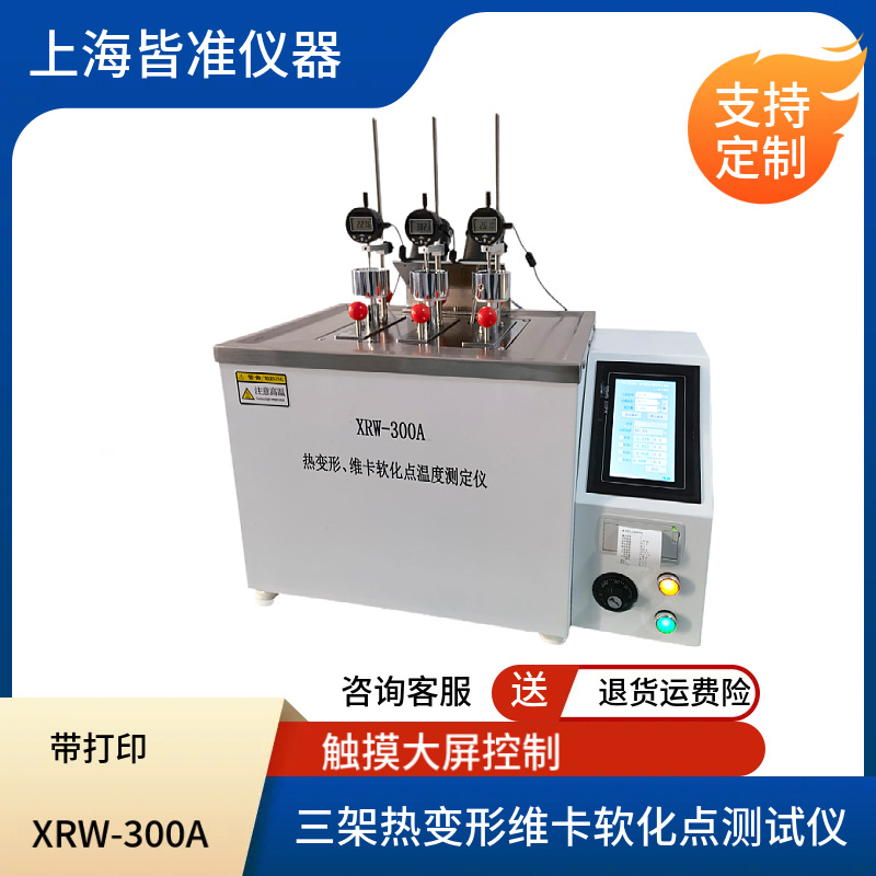 XRW-300B三架自动升级塑料尼龙热变形维卡软化点温度测试仪