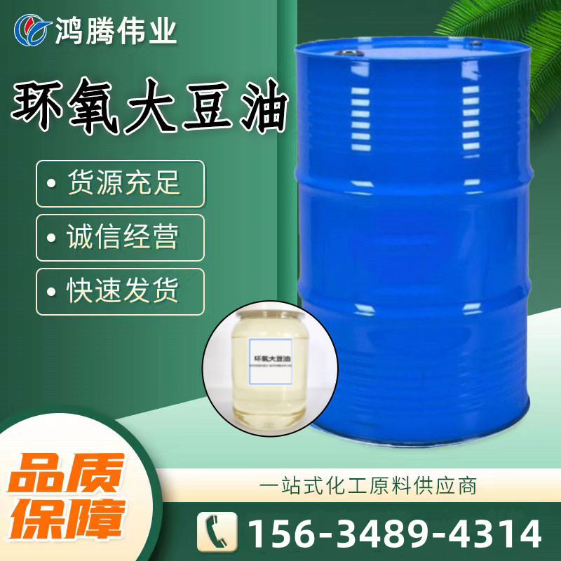现货批发 环氧大豆油 PVC增塑剂工业级ESO耐寒耐热橡胶助剂DOP