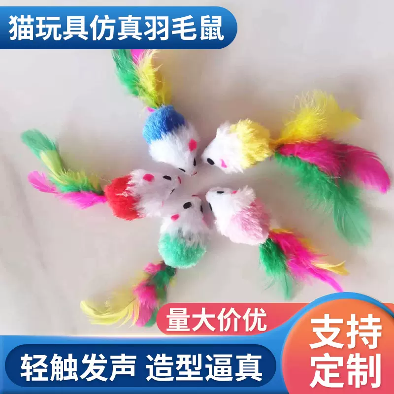 猫玩具彩色尾巴毛绒小老鼠 2英寸仿真毛绒老鼠羽毛尾巴双色老鼠