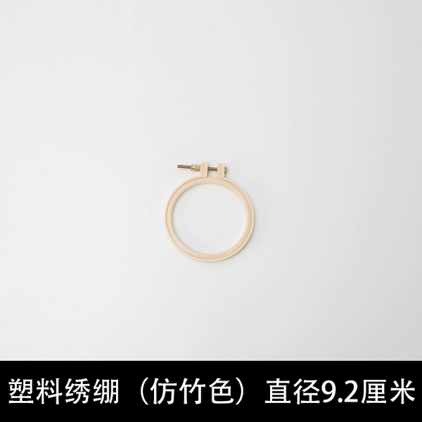 ◈◈♤♤✤✤Plastic embroidery stretcher 9.2cm [inner diameter 7.2cm]◈◈♤♤✤✤