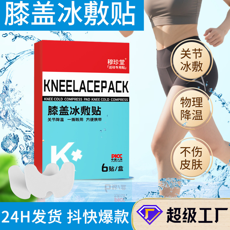 膝盖冰敷贴关节贴物理降温缓解膝盖不适运动关节扭伤冷感贴批发