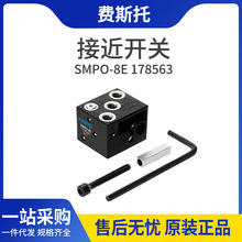 FESTO˹SMPOг̿ʽӽSMPO-8E 178563ֻƷ