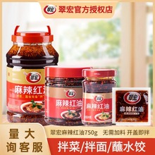 翠宏系列麻辣香辣红油拌菜料辣椒油瓶装家用餐饮团购拌菜料批发