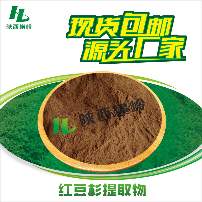 红豆杉提取物 50:1红豆杉粉 紫杉醇 红豆杉树皮萃取 水溶 包邮价
