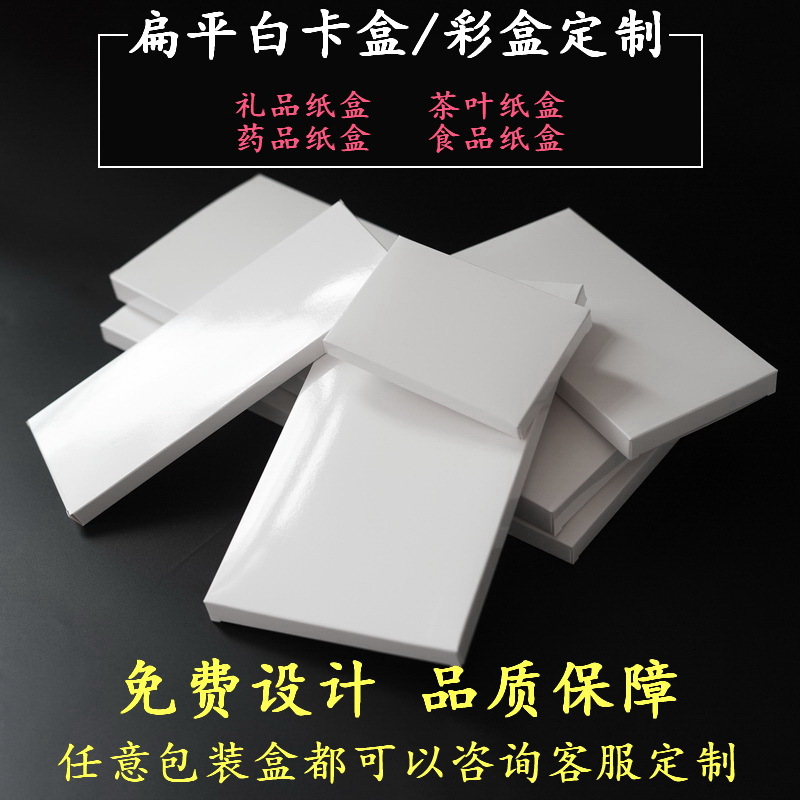 扁平覆光膜白卡纸盒空白小盒子窄侧边白色包装盒白盒礼盒礼品盒