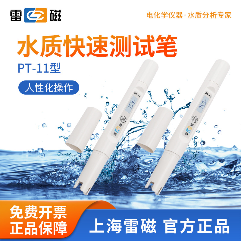 雷磁 数显家用pH计酸碱测试笔球泡型工业自来水饮用水鱼缸水质检