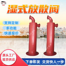 DN500湿式放散阀 远程快速启闭 响应速度快 湿式放散阀