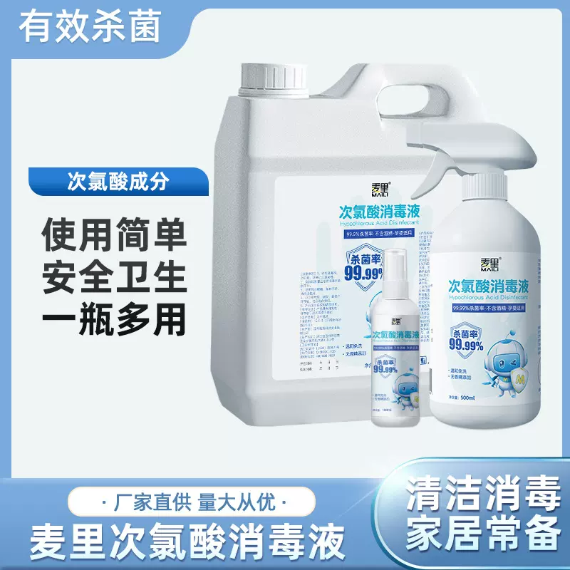 麦里次氯酸消毒液喷雾大桶家用免洗速干便携杀菌消毒水组合装批发