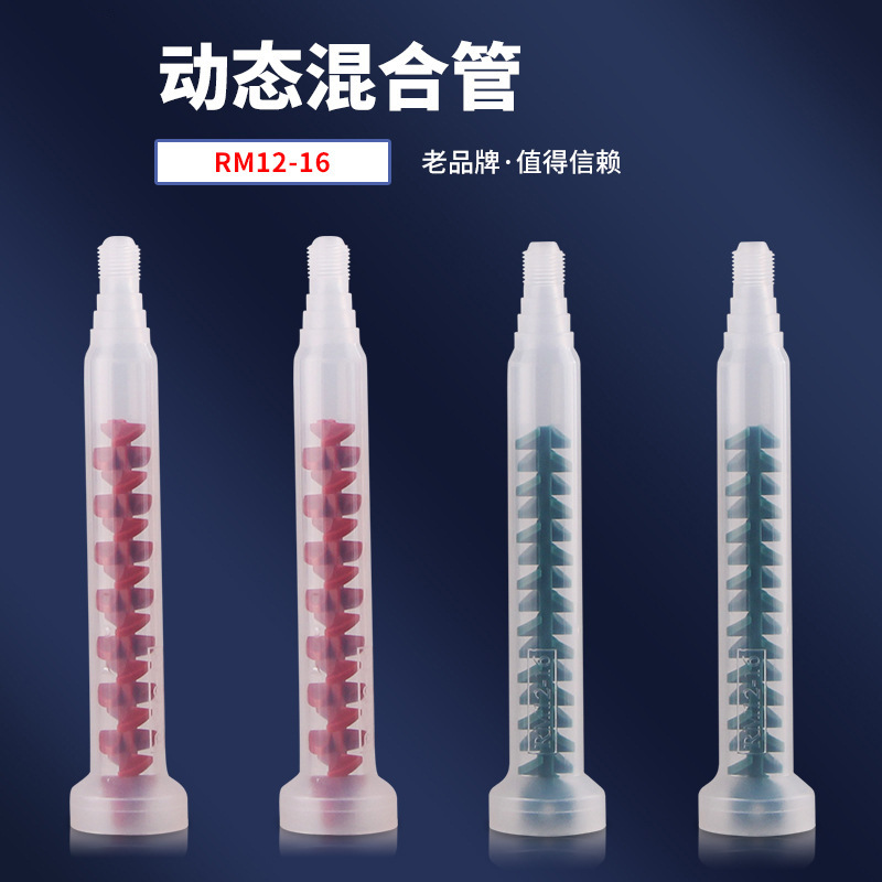 动态混合管RM12-16 绿色动态混合管 或者红色动态混合管RS12-16