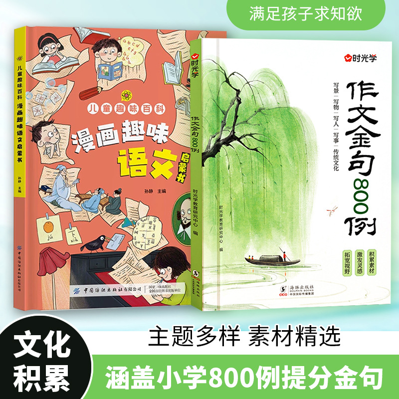 [2 volumes] comic fun chinese language enlightenment book + 800 examples of composition golden sentences