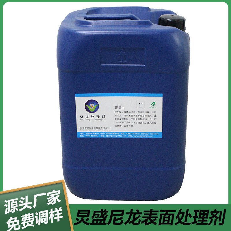 尼龙表面处理剂 尼龙表面喷涂附着力促进剂处理剂 PA表面处理剂