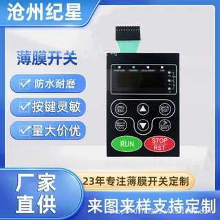 供应工业级变频器薄膜开关 适配三菱 / 西门子按键灵敏 PC面板