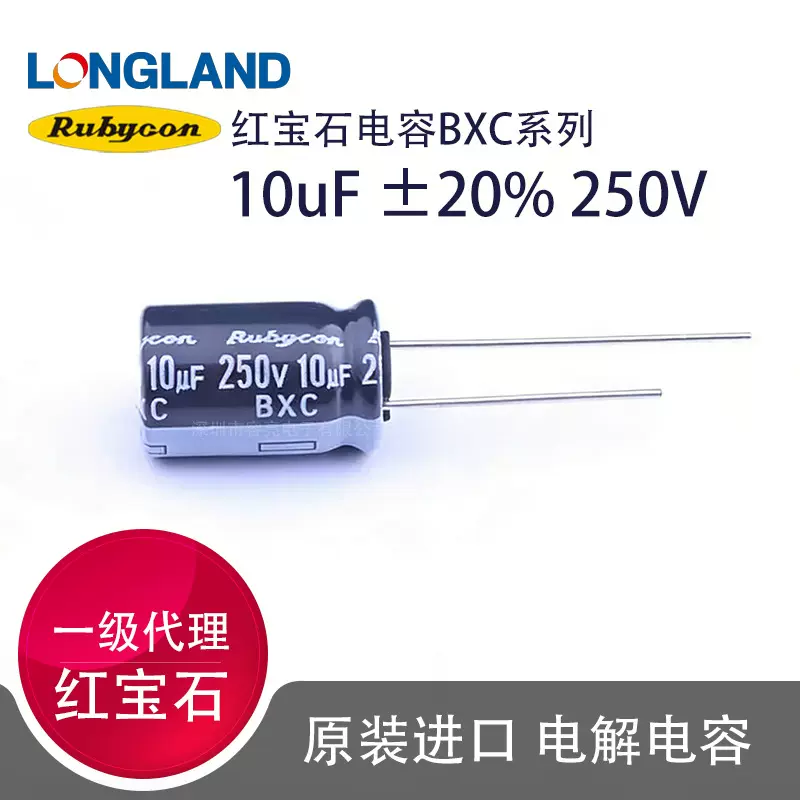 250V10uF Rubycon红宝石250BXC10M 10X16 LED照明直插铝电解电容