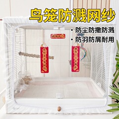 鳥かご用防スパッタリング網鳥かご防スパッタリングカバー鳥かご防スパッタリング網鳥かごカバー飛羽鳥かご防撒食達洋