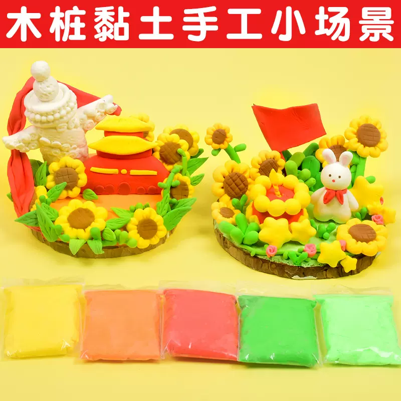 国庆节粘土手工diy材料包幼儿园小中大班创意半成品制作益智玩具
