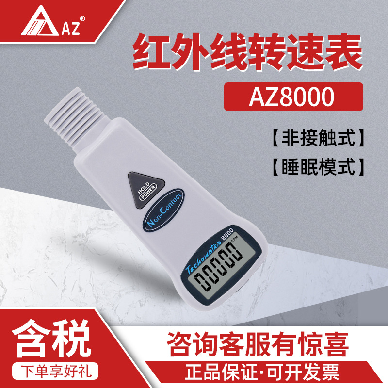 衡欣 AZ8000  手持非接触式转速计  数显红外线转速表