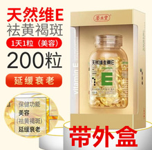 养.生.堂.天然维生素E软胶囊200粒美容淡斑黄褐斑口服维E胶新日期