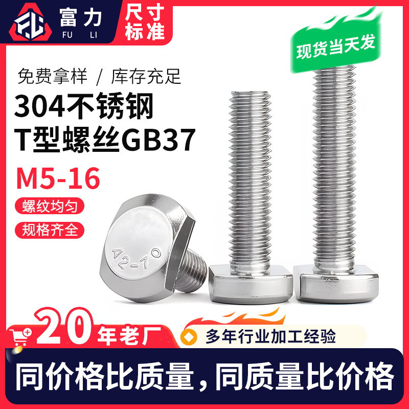 304不锈钢T型槽用螺栓GB37 T形压板螺丝 卡槽螺丝T型螺杆M8