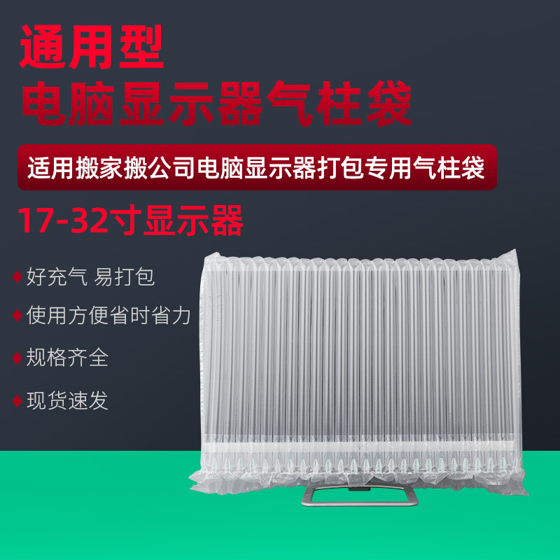 17-32寸通用型平板显示屏L型气柱袋快递运输包装充气袋防震气泡柱