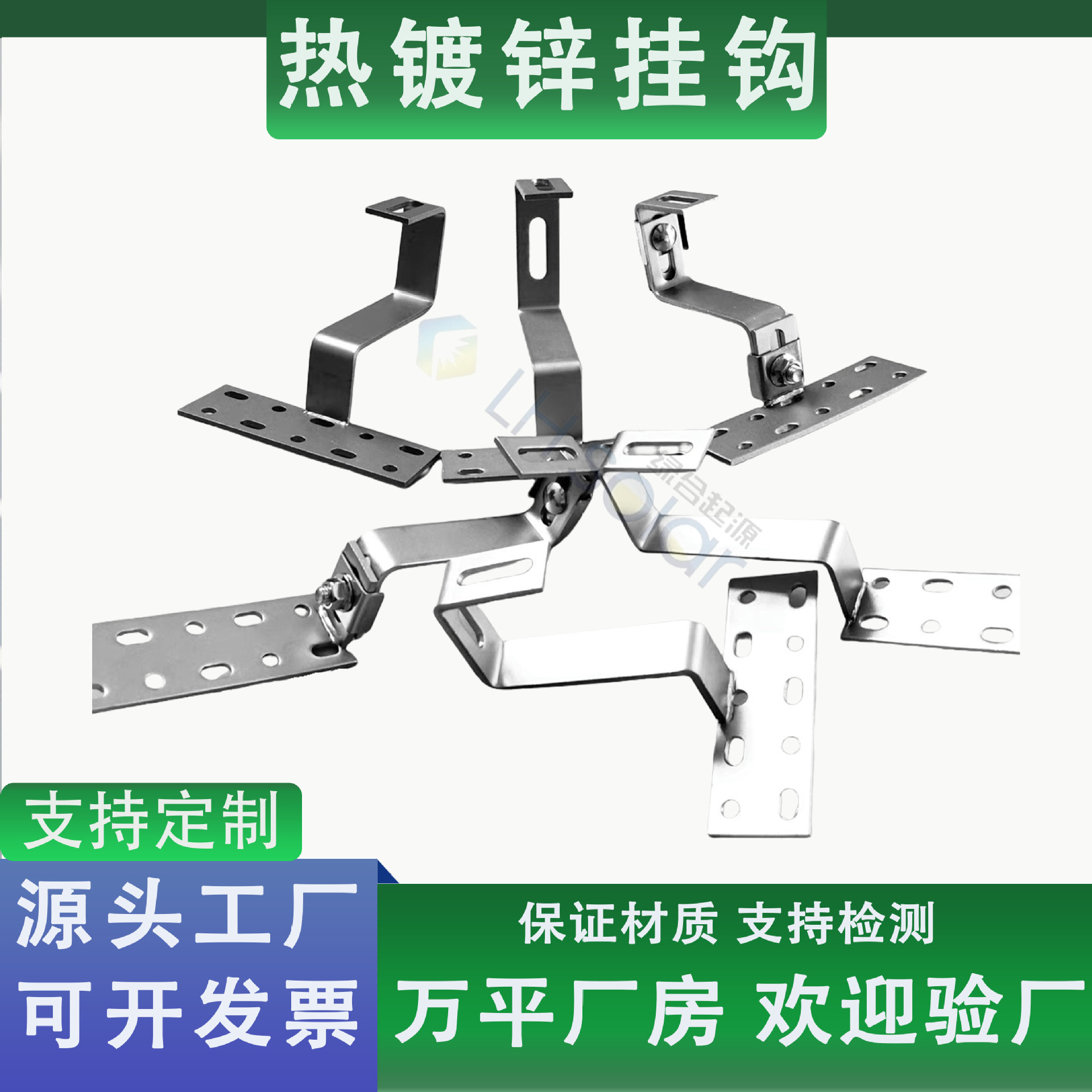 绿合起源琉璃瓦屋顶热镀锌光伏挂钩太阳能板固定配件支持定制