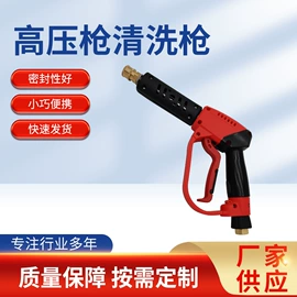 洗车水枪;高压水枪;汽车清洁工具