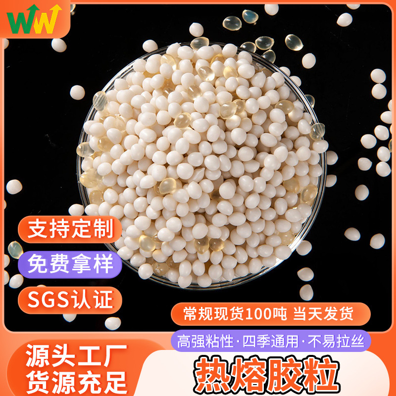 厂家批发混合热熔胶颗粒快干无烟不拉丝胶粒包装高粘热熔胶粒批发