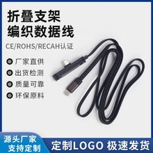 双Type-C数据线折叠支架编织线环保材质CE认证手机平板充电快充线