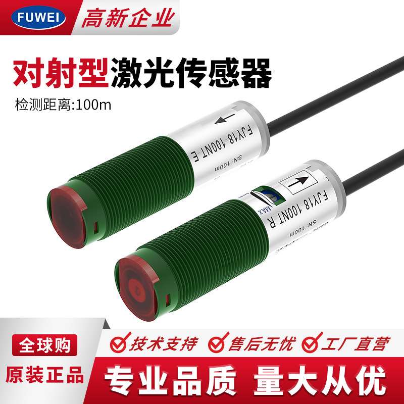FUWEI 激光对射传感器M18光电开关感应器FJY18-100NT测距100米