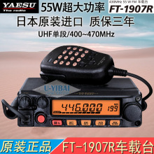 YAESU八重洲 FT-1907R 55W高功率车载对讲机 UHF全段日本原装电台