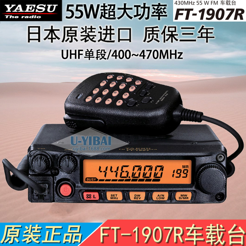 YAESU八重洲 FT-1907R 55W高功率车载对讲机 UHF全段日本原装电台