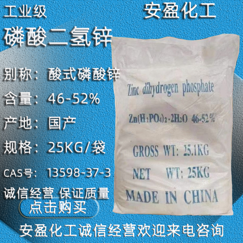 磷酸二氢锌 现货供应工业级磷酸二氢锌46-52% 磷化液用磷酸二氢锌