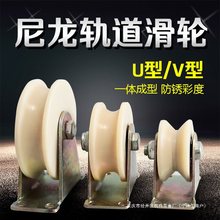 尼龙V型轨道轮U型槽轮推拉大门塑料滑轮移动行车钢丝绳起重导向轮