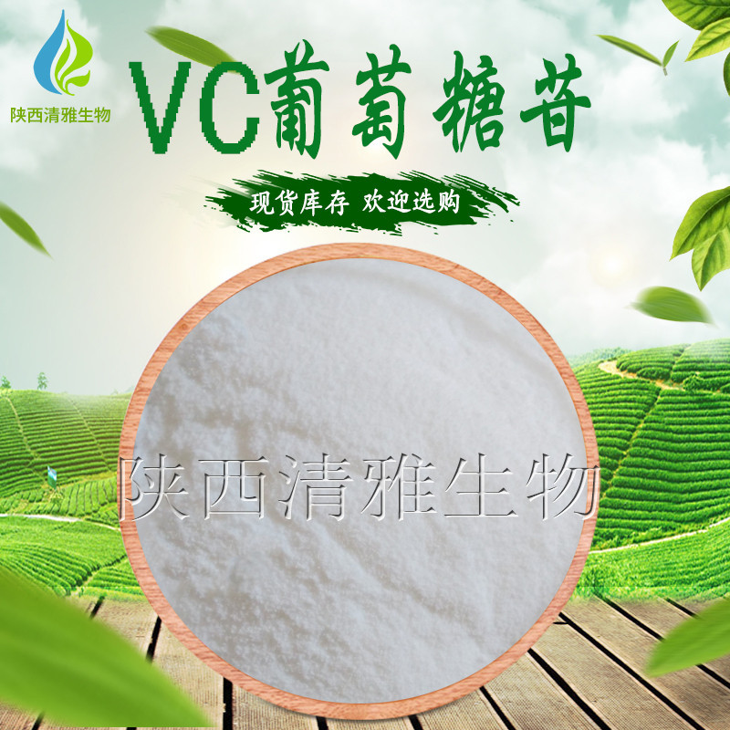 VC葡萄糖苷 99% AA2G 化妆品原料 现货 维生素C葡萄糖苷 100g/袋