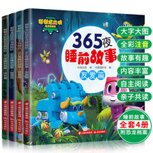 365夜睡前故事4册帮帮龙出动恐龙探险队儿童读物注音版绘本图书籍