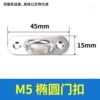 M5 oval door buckle