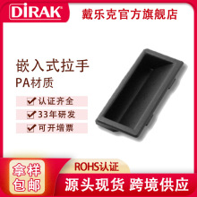 戴乐克DIRAK拉手PA塑料扣手暗拉手工业铁皮柜门把手暗装拉手