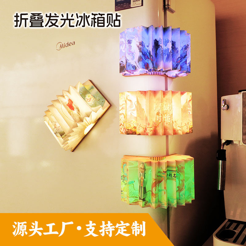 折りたたみ式発光冷蔵庫マグネット 新年ギフト 中秋節ギフト 企業周年記念品 北京文化創意土産|undefined