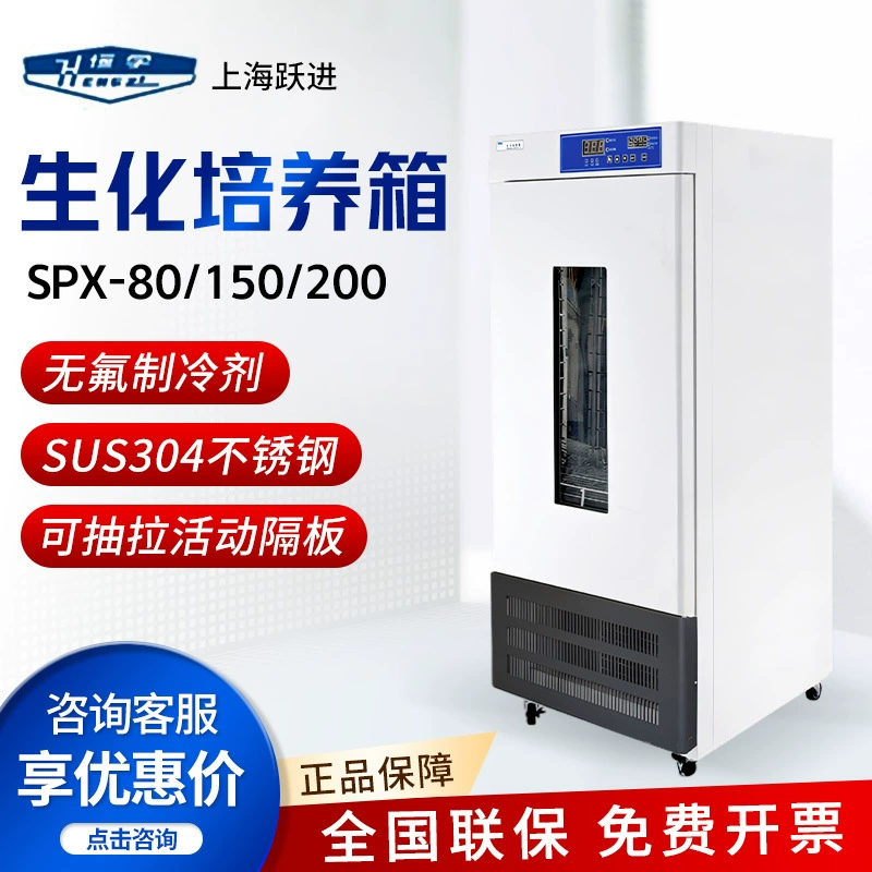 Шанхай Юэцзинь SPX-80/SPX-150/SPX-200 Биохимический инкубатор
