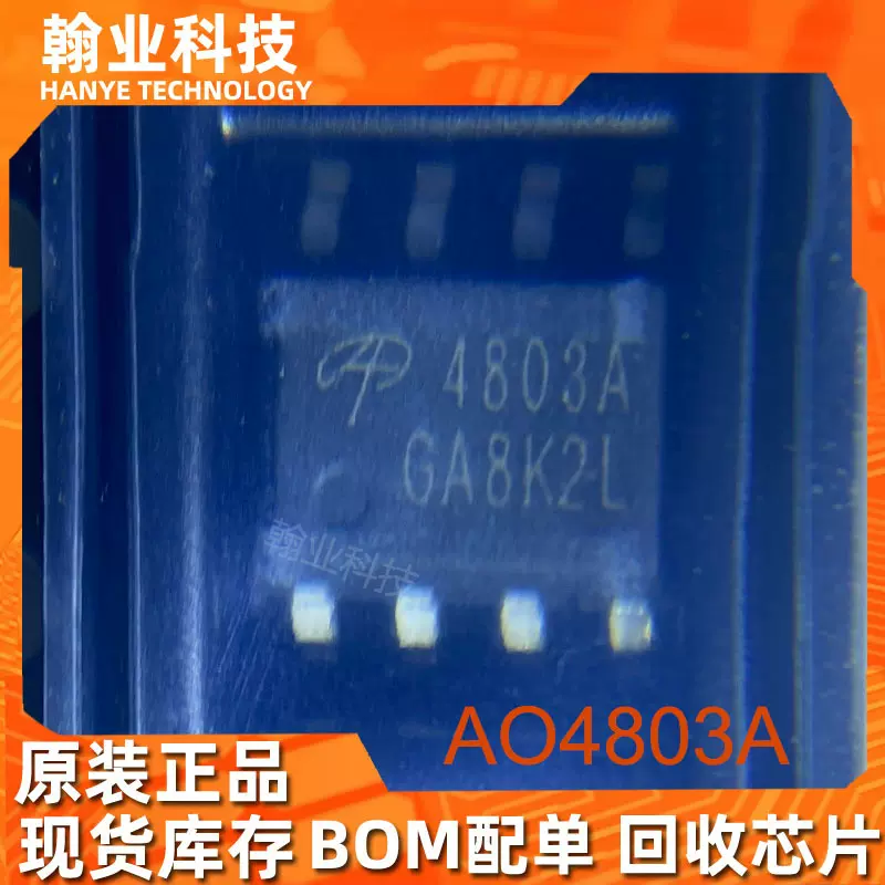 原装现货AO4803A场效应管MOSFET管BOM配单集成电路电子IC芯片回收