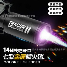 金属喷火猪14逆牙七彩消音器激发感应火冒玩具枪战术配件体感遥控