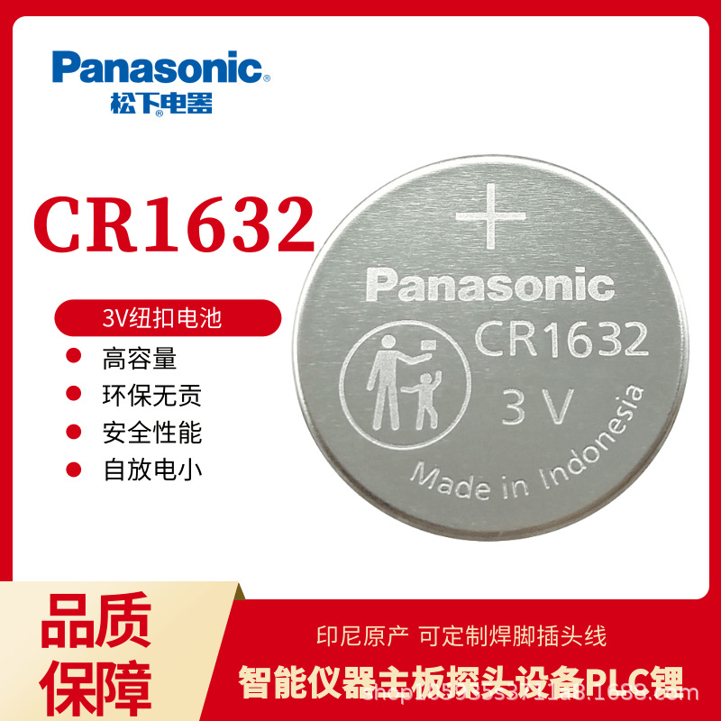 松下纽扣电池CR1632/1620/1616BN汽车钥匙遥控器电脑主板3v锂电子