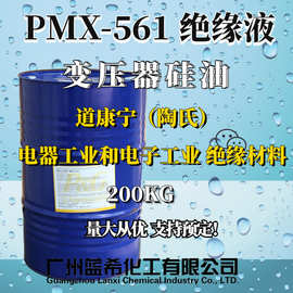 道康宁硅油PMX-561变压器硅油绝缘材料绝缘液环保扛氧化