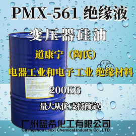 道康宁硅油 PMX-561 变压器硅油   绝缘材料 绝缘液
