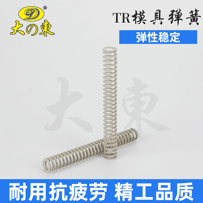 白色模具弹簧 汽车模具弹簧 大東弹簧合金钢矩形螺旋压缩弹簧批发