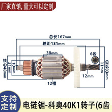 适配科奥40K1电链锯6齿转子405/16寸电锯伐木锯全铜电机转子配件