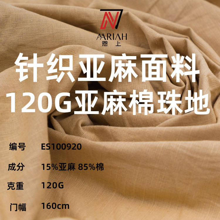 120G亚麻面料 麻棉混纺珠地面布春夏T恤吊带衫时尚新款针织布现货