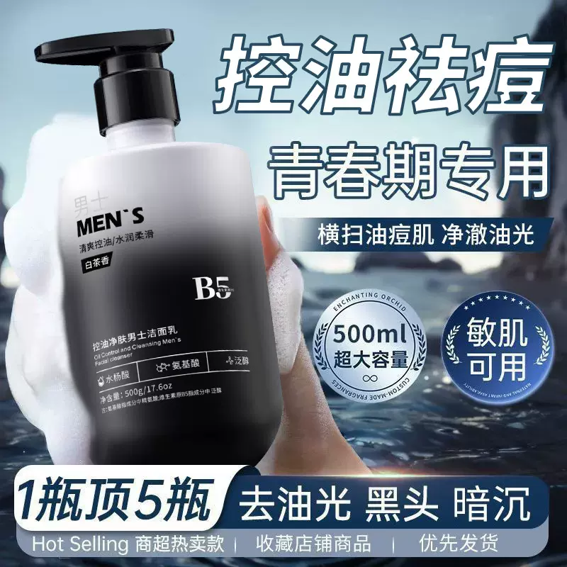 男士洗面奶氨基酸清洁控油去黑头专用洁面乳祛痘清爽型官方旗舰店