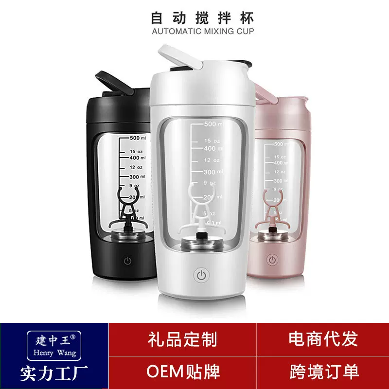 搅拌杯全自动蛋白粉奶昔运动健身搅拌杯批发食品级电动摇摇杯定制