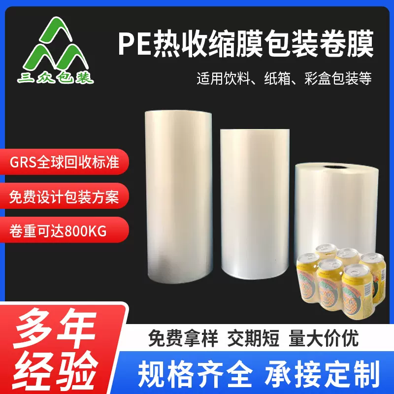 收缩膜工厂供应透明PE热收缩膜包装卷膜 PE热缩膜塑料薄膜批发