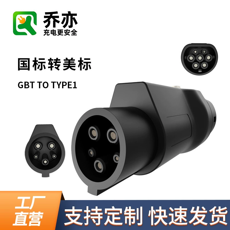 Адаптер GB/T к J1772 type1, адаптер для зарядки электромобилей с новой энергией, переходник от национального стандарта к американскому стандарту